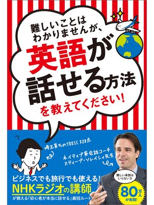 cover image of 難しいことはわかりませんが、英語が話せる方法を教えてください!